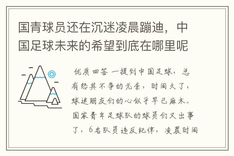 国青球员还在沉迷凌晨蹦迪，中国足球未来的希望到底在哪里呢？