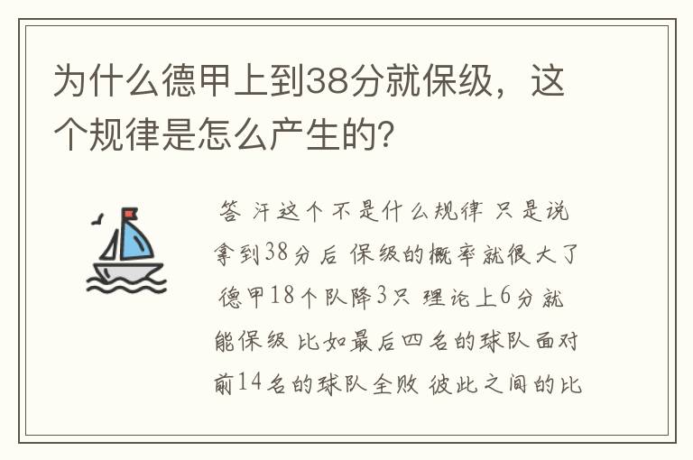 为什么德甲上到38分就保级，这个规律是怎么产生的？