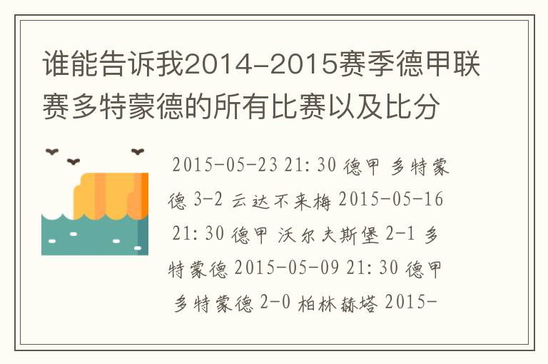 谁能告诉我2014-2015赛季德甲联赛多特蒙德的所有比赛以及比分