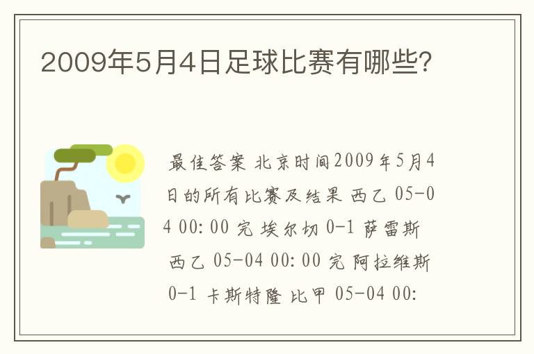 2009年5月4日足球比赛有哪些？