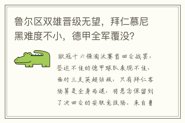 鲁尔区双雄晋级无望，拜仁慕尼黑难度不小，德甲全军覆没？