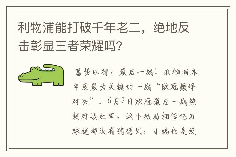 利物浦能打破千年老二，绝地反击彰显王者荣耀吗？