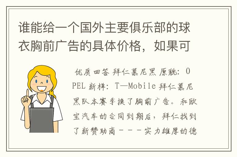 谁能给一个国外主要俱乐部的球衣胸前广告的具体价格，如果可以，把中超的也带上，让咱比较一下，成不