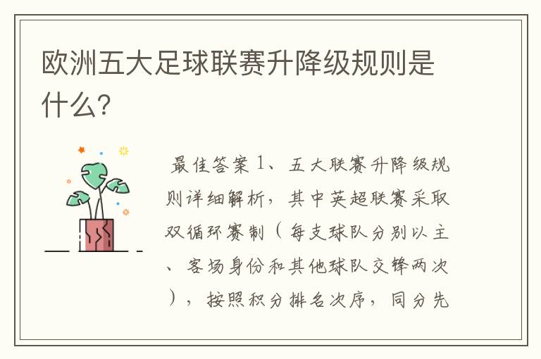 欧洲五大足球联赛升降级规则是什么？