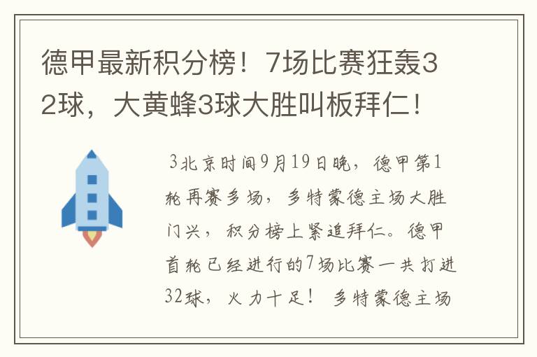 德甲最新积分榜！7场比赛狂轰32球，大黄蜂3球大胜叫板拜仁！