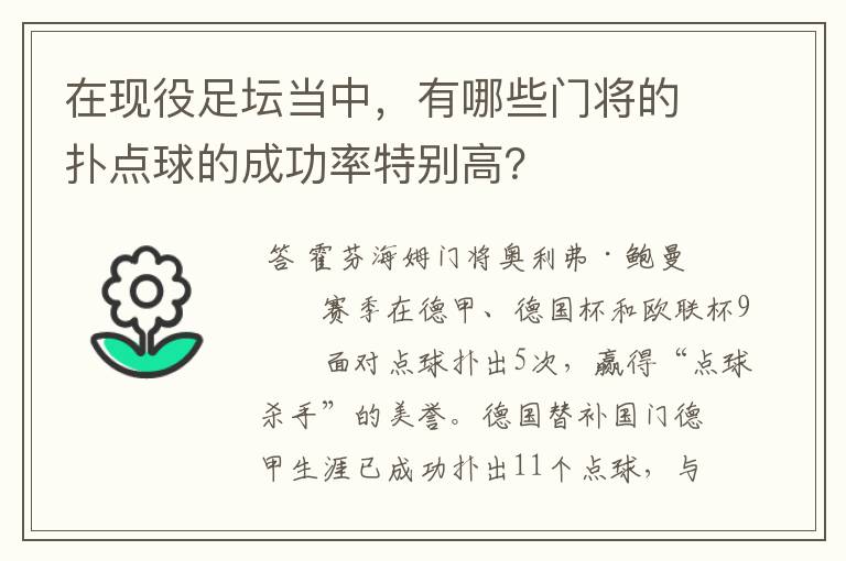 在现役足坛当中，有哪些门将的扑点球的成功率特别高？