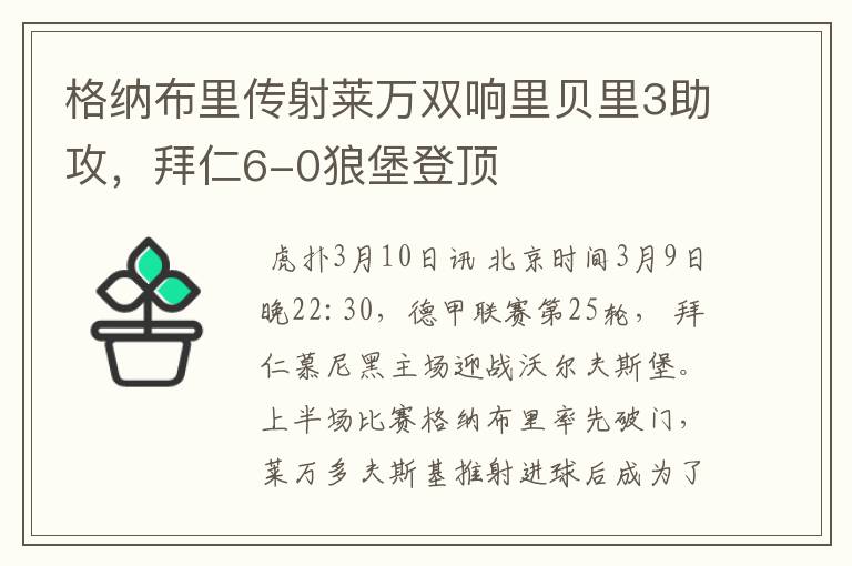 格纳布里传射莱万双响里贝里3助攻，拜仁6-0狼堡登顶