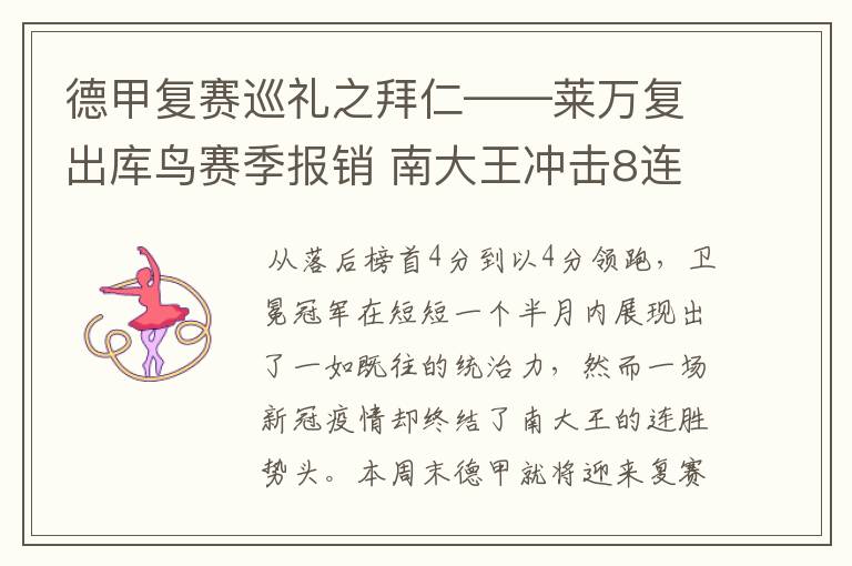 德甲复赛巡礼之拜仁——莱万复出库鸟赛季报销 南大王冲击8连冠