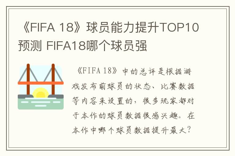 《FIFA 18》球员能力提升TOP10预测 FIFA18哪个球员强