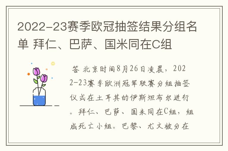 2022-23赛季欧冠抽签结果分组名单 拜仁、巴萨、国米同在C组