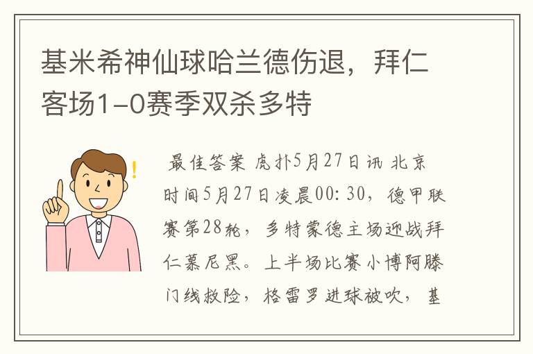 基米希神仙球哈兰德伤退，拜仁客场1-0赛季双杀多特