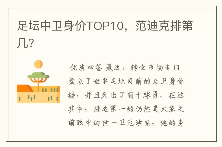 足坛中卫身价TOP10，范迪克排第几？