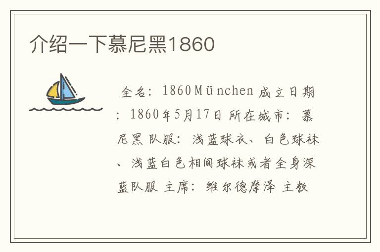 介绍一下慕尼黑1860