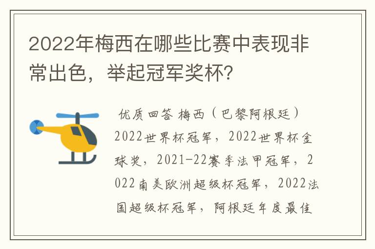 2022年梅西在哪些比赛中表现非常出色，举起冠军奖杯？