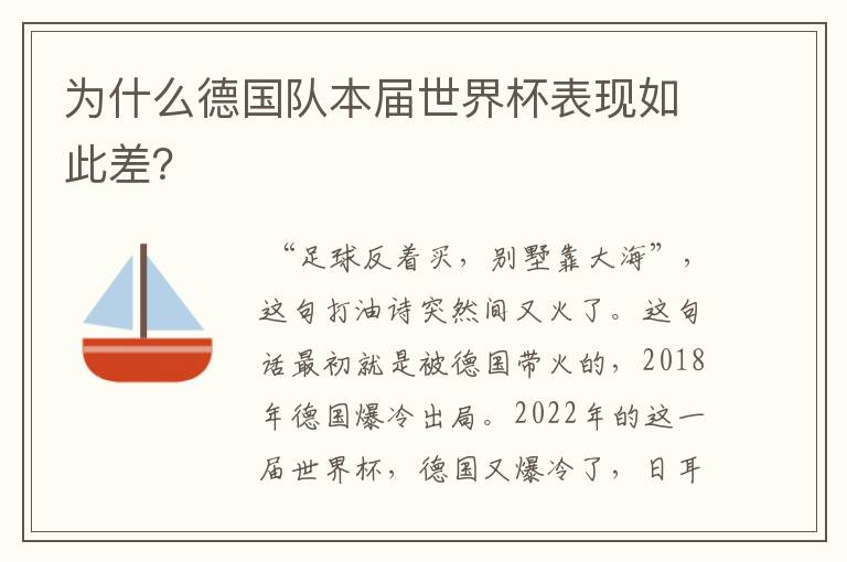 为什么德国队本届世界杯表现如此差？