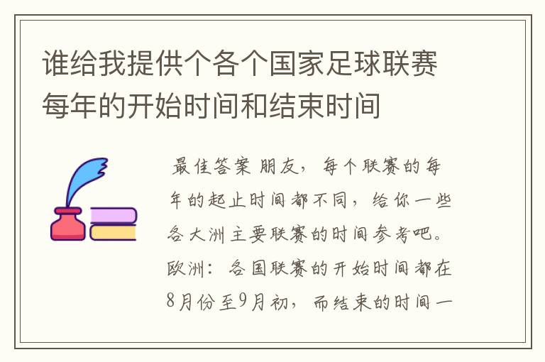 谁给我提供个各个国家足球联赛每年的开始时间和结束时间