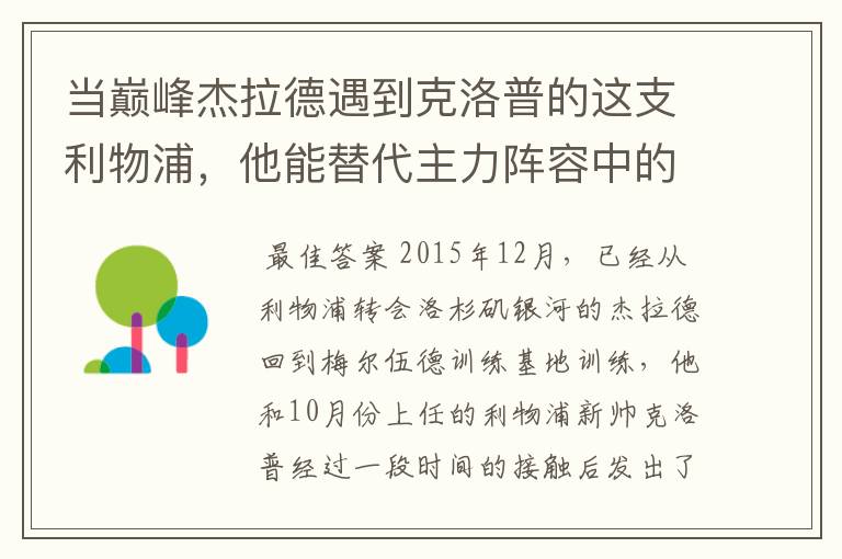 当巅峰杰拉德遇到克洛普的这支利物浦，他能替代主力阵容中的谁？