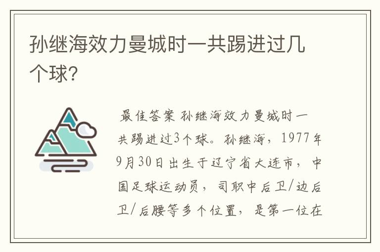 孙继海效力曼城时一共踢进过几个球？