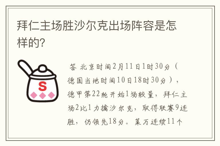 拜仁主场胜沙尔克出场阵容是怎样的？