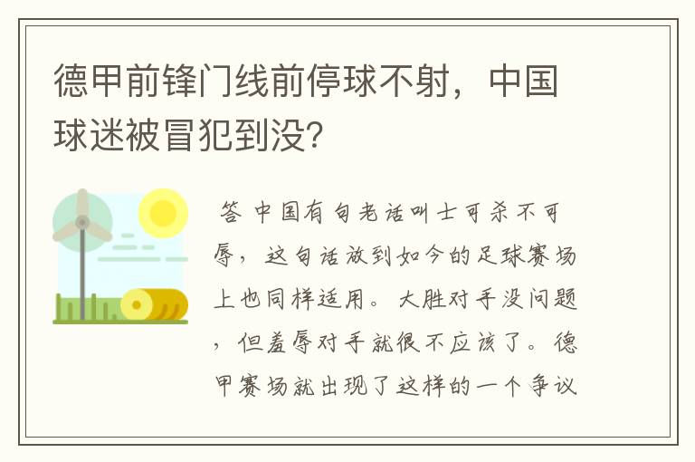 德甲前锋门线前停球不射，中国球迷被冒犯到没？