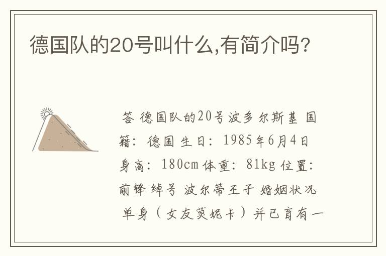 德国队的20号叫什么,有简介吗?