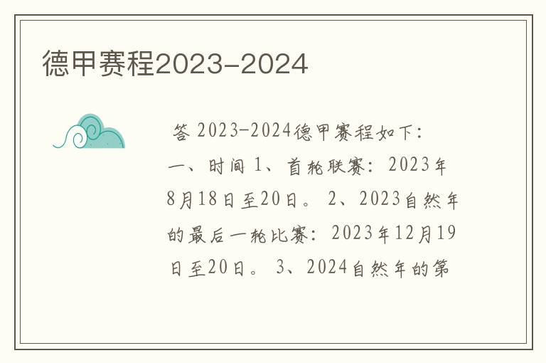 德甲赛程2023-2024