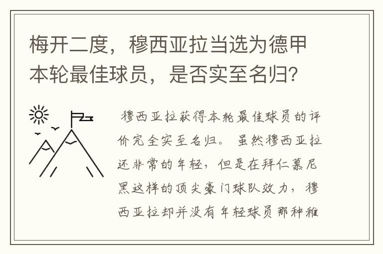 梅开二度，穆西亚拉当选为德甲本轮最佳球员，是否实至名归？