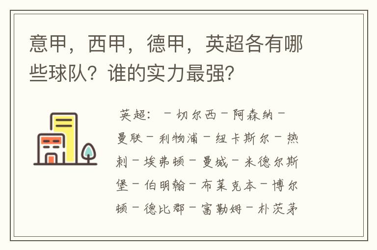 意甲，西甲，德甲，英超各有哪些球队？谁的实力最强？