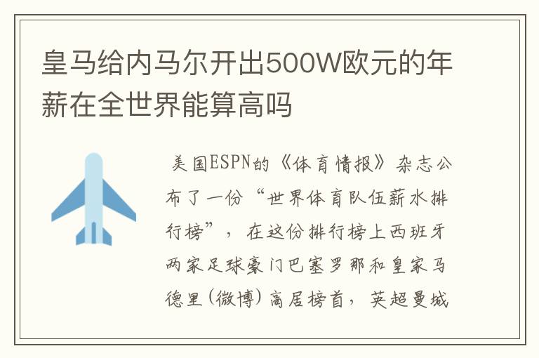 皇马给内马尔开出500W欧元的年薪在全世界能算高吗