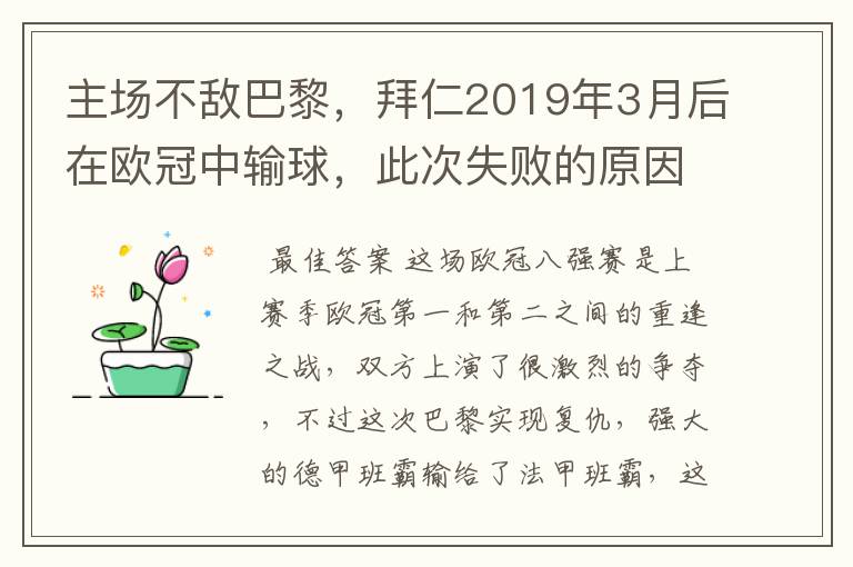 主场不敌巴黎，拜仁2019年3月后在欧冠中输球，此次失败的原因是什么？