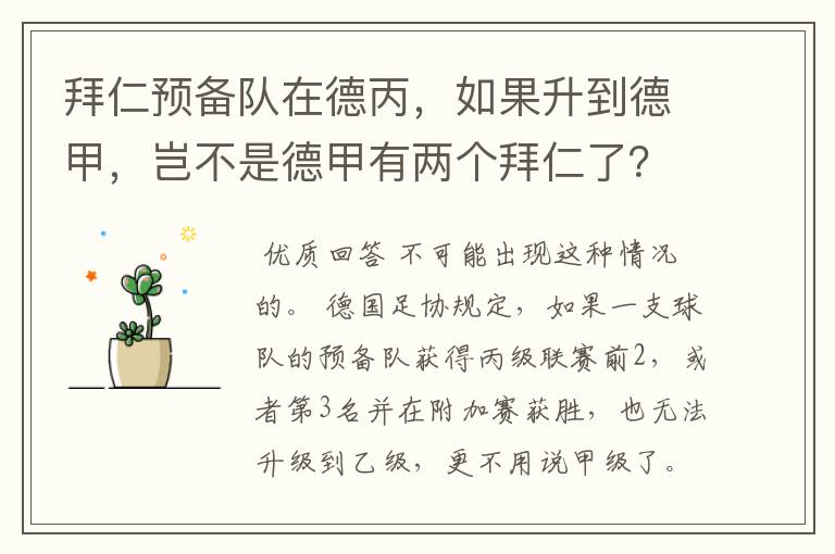 拜仁预备队在德丙，如果升到德甲，岂不是德甲有两个拜仁了？