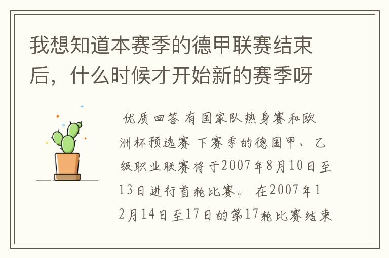 我想知道本赛季的德甲联赛结束后，什么时候才开始新的赛季呀？球员们休息时间是多长呀？