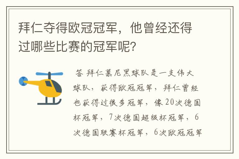 拜仁夺得欧冠冠军，他曾经还得过哪些比赛的冠军呢？