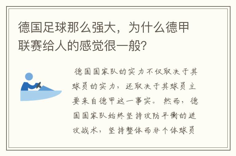 德国足球那么强大，为什么德甲联赛给人的感觉很一般？