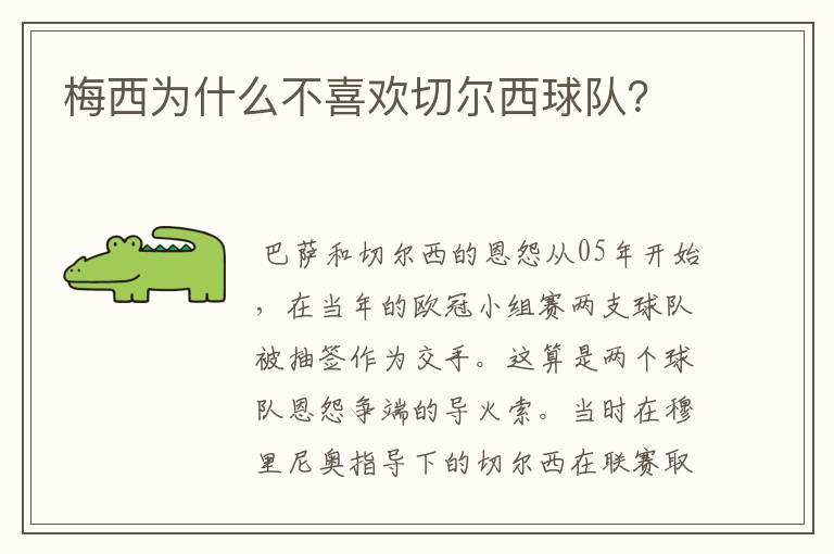 梅西为什么不喜欢切尔西球队？