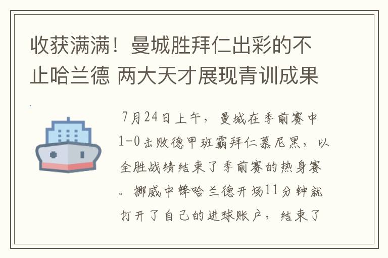 收获满满！曼城胜拜仁出彩的不止哈兰德 两大天才展现青训成果