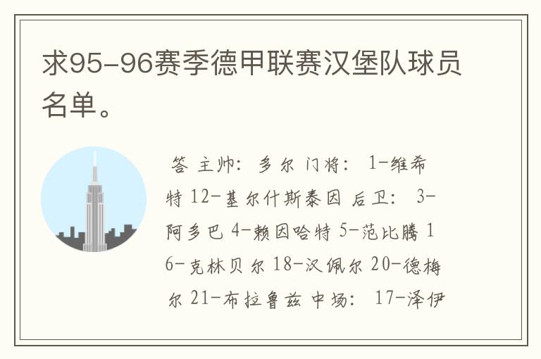 求95-96赛季德甲联赛汉堡队球员名单。