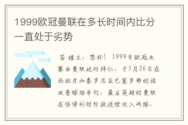 1999欧冠曼联在多长时间内比分一直处于劣势