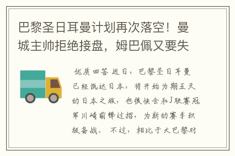 巴黎圣日耳曼计划再次落空！曼城主帅拒绝接盘，姆巴佩又要失望？