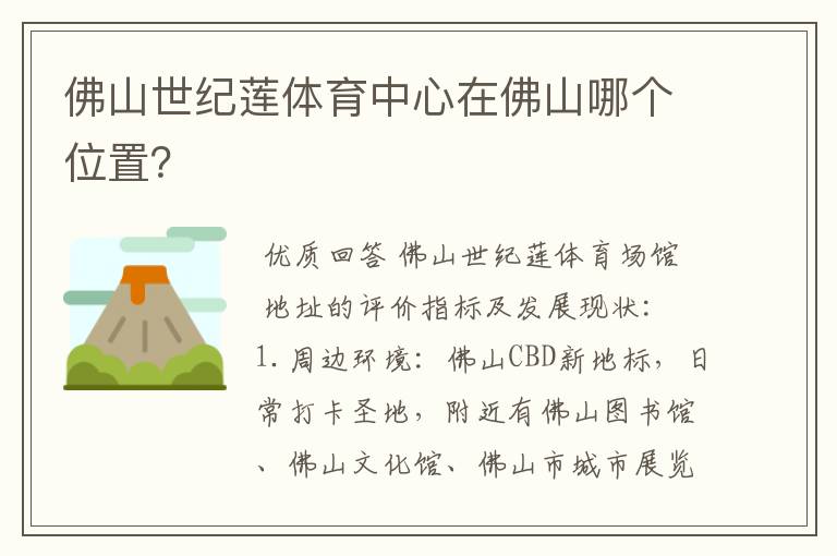 佛山世纪莲体育中心在佛山哪个位置？