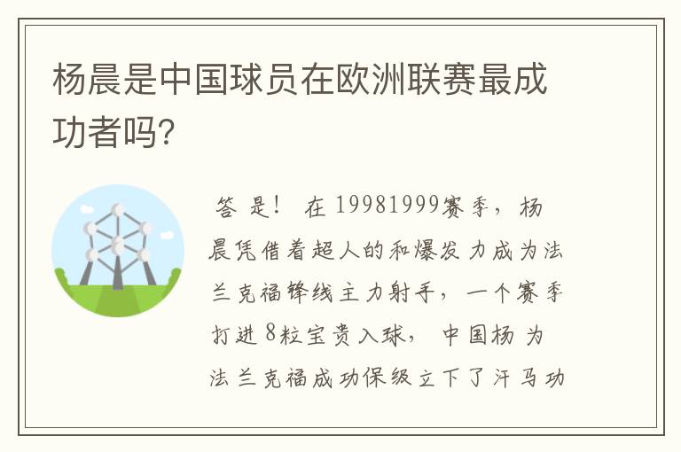 杨晨是中国球员在欧洲联赛最成功者吗？