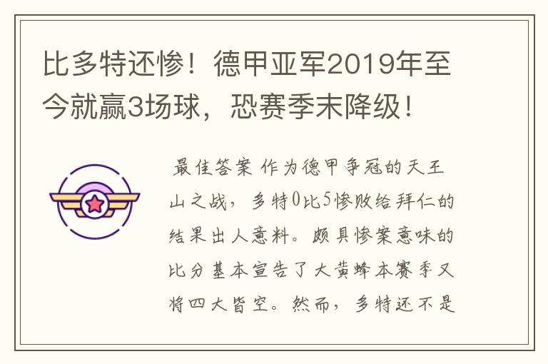 比多特还惨！德甲亚军2019年至今就赢3场球，恐赛季末降级！