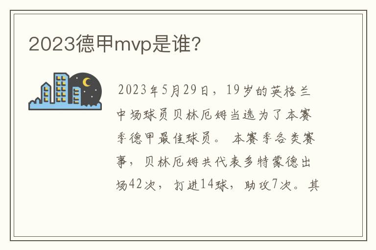 2023德甲mvp是谁?