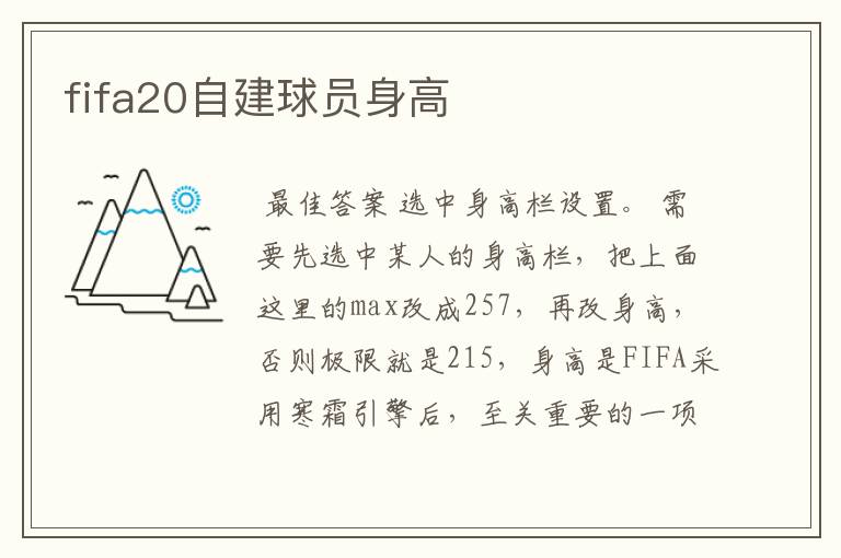 fifa20自建球员身高