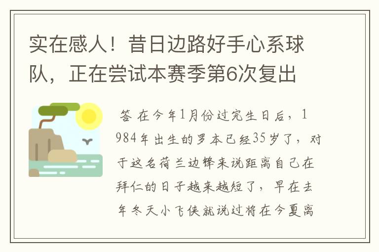 实在感人！昔日边路好手心系球队，正在尝试本赛季第6次复出