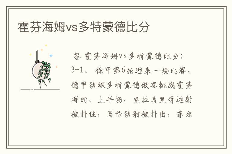 霍芬海姆vs多特蒙德比分