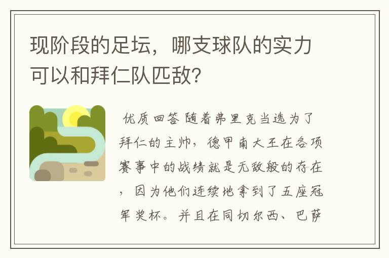 现阶段的足坛，哪支球队的实力可以和拜仁队匹敌？