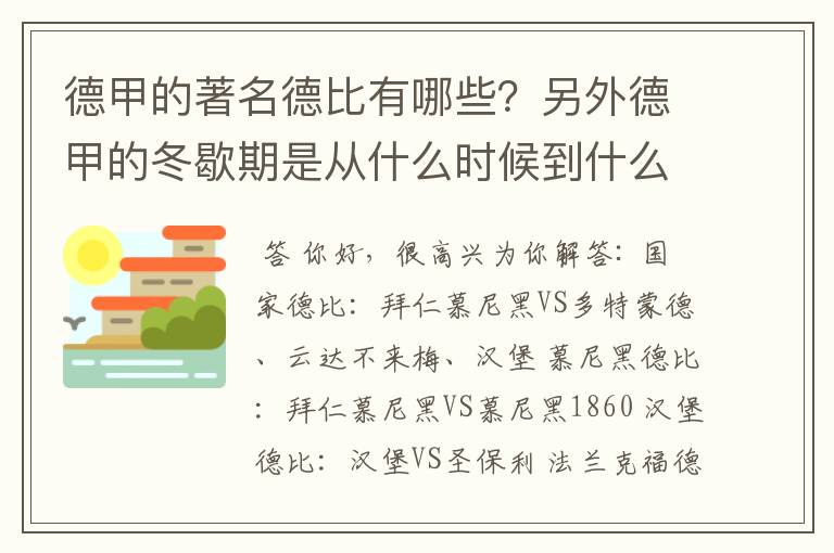 德甲的著名德比有哪些？另外德甲的冬歇期是从什么时候到什么时候？求科普？