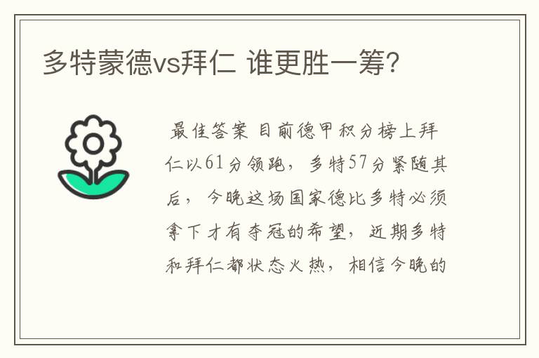 多特蒙德vs拜仁 谁更胜一筹？