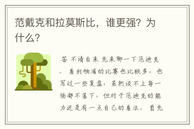 范戴克和拉莫斯比，谁更强？为什么？